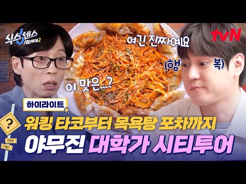 이게 바로 대학가 핫플의 맛✨ 모두를 반하게 한 고기 듬뿍 타코와 찐 포차 음식😋 #highlight #식스센스시티투어2 EP.3
