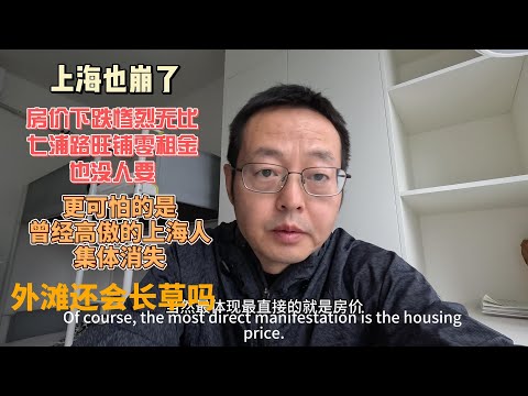 上海也崩了 房价下跌惨烈无比 七浦路旺铺零租金也没人要 更可怕的是 曾经高傲的上海人集体消失了 外滩还会长草吗?