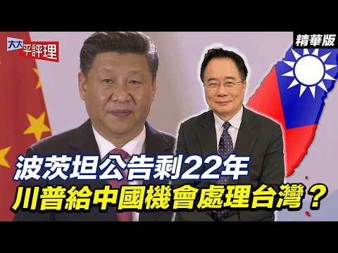 波茨坦公告剩22年 川普給中國機會處理台灣？【大大平評理精華•蔡正元】