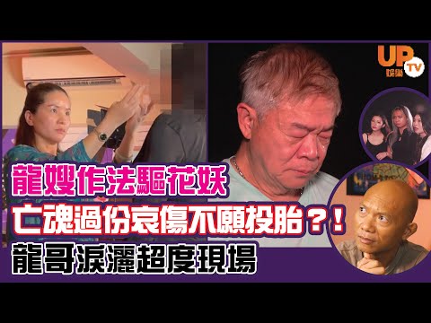 《鬼節靈異特輯》龍嫂作法驅花妖 | 亡魂過份哀傷不願投胎 | 龍哥淚灑超度現場