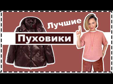 Лучшие Зимние КУРТКИ: Как Выбрать Теплую и Модную Куртку | Best Down/Puffer Jackets for Winter