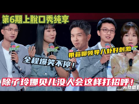 【脱口秀和Ta的朋友们】第6期上纯享：豆豆分享过年聚会实况，爆笑模仿玲娜贝儿打招呼~Echo家庭经历这段很心疼，女儿要很努力才可以跟儿子一样不费力！#脱口秀和ta的朋友们s2 #综艺 #脱口秀 #熱門