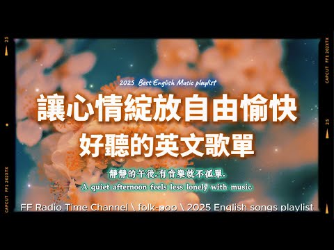 【🧡 2025 全新放鬆心情溫暖英文歌曲2HR 🌼🌼】🎧無廣告溫暖英文歌｜心情隨花自由綻放的愉快音樂｜讀書・專注・蕃茄間歇鐘最佳背景音樂💼🎶 | folkpop | #music #playlist