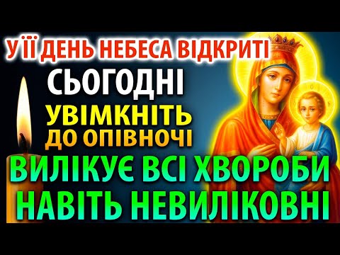 ЇЇ ДЕНЬ! НЕБЕСА ВІДЧИНЕНІ! ВИЛІКУЄ ВСІ ХВОРОБИ! Іверська Молитва Богородиці Православ'я
