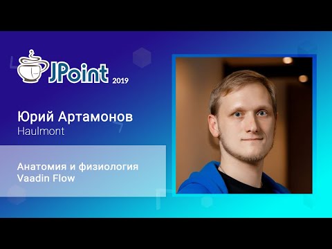 Юрий Артамонов — Анатомия и физиология Vaadin Flow