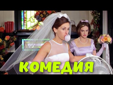 ОБАЛДЕННАЯ ЗАРУБЕЖНАЯ КОМЕДИЯ! СМЕШНОЙ ФИЛЬМ! "Сбежавшая Невеста" ЗАРУБЕЖНЫЕ КОМЕДИИ, НОВИНКИ КИНО