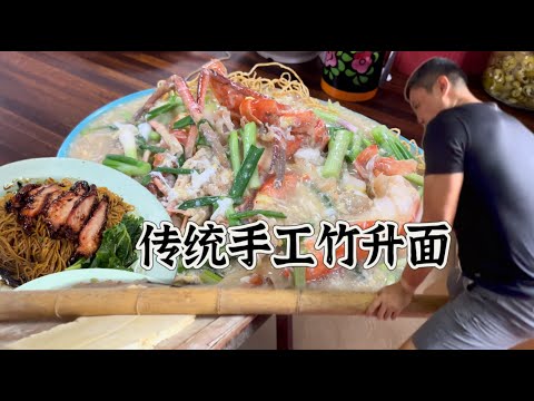 吉隆坡(Sungai Besi)一家竹升全蛋面店，至今50多年历史传承三代，风雨不改坚守传统手工制作……