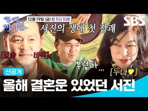 [선공개] Tㅑ머니즘 불신자 이서진도 혹하게 만든 생애 첫 점괘 내용?!🔮 | 내겐 너무 까칠한 매니저 - 비서진 | SBS