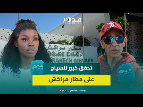 مباشر من مراكش.. سياح يتدفقون على المطار ومغربي يطالب بتحسين جودة الخدمات "ماتحشموناش قدام الأجانب"