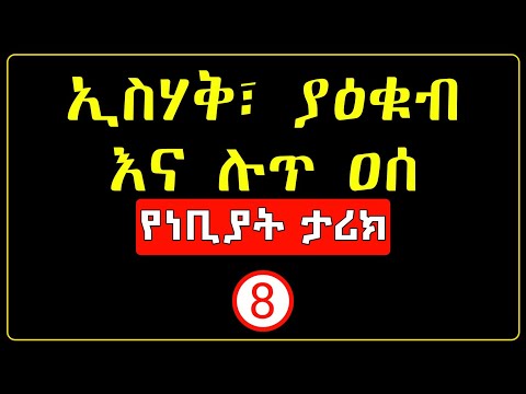 ነቢዩሏህ ኢስሃቅ፣ ያዕቁብ እና ሉጥ ዐሰ| የነቢያት ታሪክ ክፍል 8 | the history of the prophets | #minbertv | #ethiopian