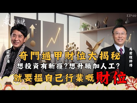 風生水起#40｜奇門遁甲財位大揭秘！想投資有斬獲？想升職加人工？一定要搵到自己行業嘅財位｜十點開播｜梁思浩｜馬君程｜紫微斗數｜奇門遁甲
