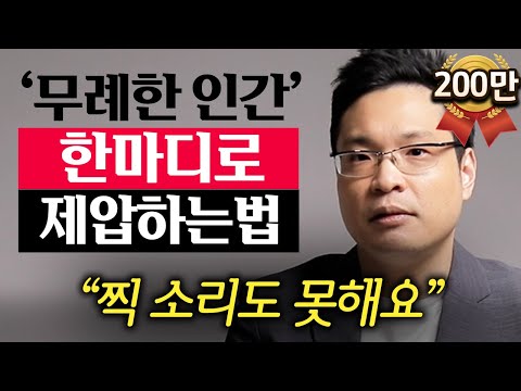 "이렇게 받아치세요." 당신을 만만하게 보는 사람, 웃으며 대처하는 법 (이헌주 교수 2부)