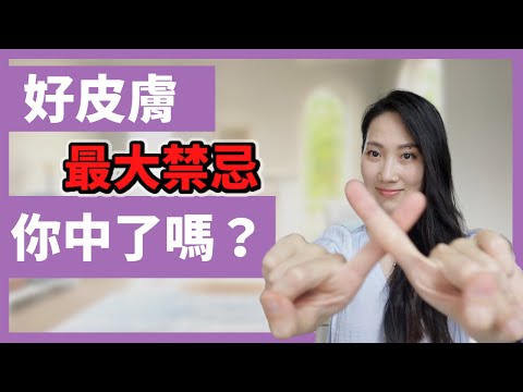 千萬不要用！40歲以後就會後悔｜Dr.Grace