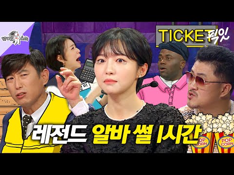 [라디오스타] 여기 나온 알바 중 하난 무조건 해봤을걸? 편의점부터 노래방까지 꿀잼 알바 썰 1시간 모음.zip MBC120620방송