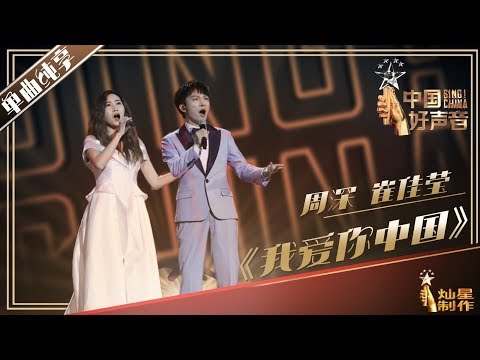 【单曲纯享】周深 崔佳莹《我爱你中国》丨2019中国好声音鸟巢总决赛 20191007 Sing!China 官方HD