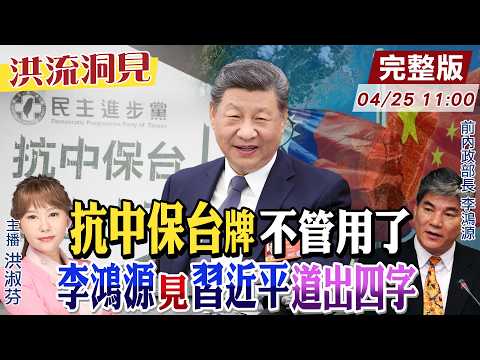 【#洪流洞見】李鴻源轉述習近平：尊重兩岸各自體制！台青唯一活路 對接大陸孵化器！李鴻源構思「文官學院」備2028重新執政！20250425@中天新聞CtiNews