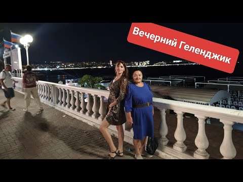 Отдых в Геленджике . 3 серия. Вечерняя прогулка по Геленджику.