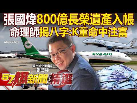 Chang Kuo-wei's NT$80 billion Evergreen inheritance cleared for payment?!