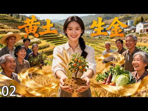 【超好看电视剧】黄土生金02|农家女化身致富领头雁,最终带领乡亲手捧黄土变黄金,走上脱贫致富之路。