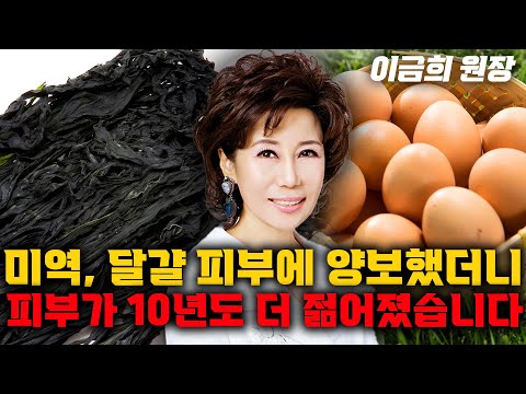 집에 있는 미역,달걀로 피부관리 했더니 얼굴에 생기가 가득합니다.(이금희 원장)
