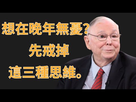 查理·芒格：想在晚年無憂？先戒掉這三種思維 | 投資理財