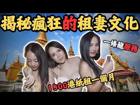 揭秘「男人天堂」嘅黑暗租妻產業鏈….最低見$150租個聽話老婆，重有一條龍服務？究竟點樣租？又去邊度租呢？@Zfivesir