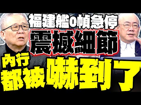 福建艦瞬間急煞"震撼細節"曝光 郭正亮破解技術核心:不是煞車猛是動能回收