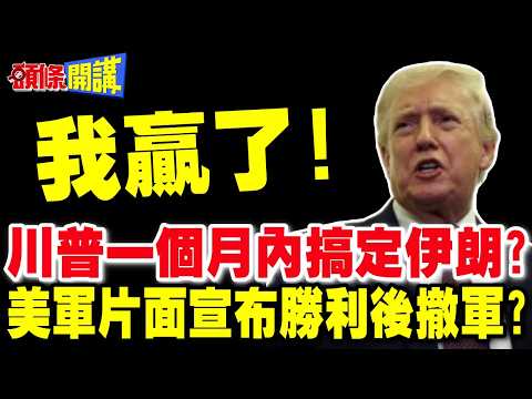 一個月內搞定伊朗! | 川普豪言沒人當真?美軍即將片面宣布勝利後撤軍?【頭條開講】完整版 @頭條開講HeadlinesTalk