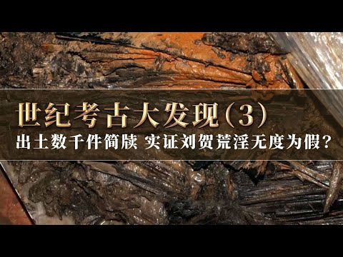 大墓内棺正式揭开 出土数以千计的竹简和近百版木牍 让世人重新认识被史籍定性为荒淫无度的刘贺！《探索·发现》世纪考古大发现（3）丨 中华国宝