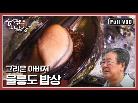 바다 같은 아버지를 닮은 울릉도 밥상, “가정의 달 기획 아버지의 의자 울릉도 밥상” (KBS 160505 방송)