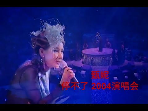 甄妮 Jenny Tseng - 停不了2004演唱会 Concert