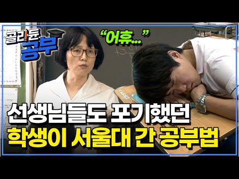 "수시 접수도 도와줄 수 없는 수준이었는데…." 수업 시간 중 잠만 자던 학생이 딱 1년 만에 서울대 붙을 수 있었던 기적의 공부법｜공부의 왕도｜골라듄공부
