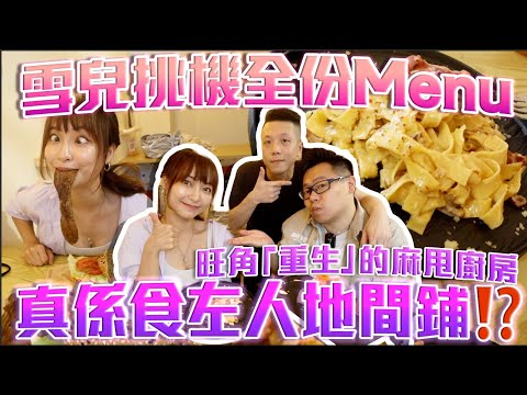 【大胃王挑戰】雪兒挑機全份Menu⁉️真係食左人地間鋪‼️旺角「重生」的麻甩廚房🔥 w/ @sueteat SuetE Henry