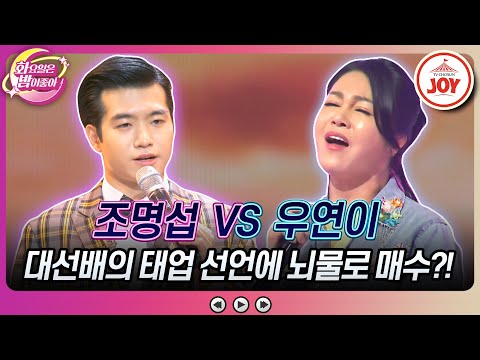 [#화요일은밤이좋아] 의욕 상실한 대선배를 움직인 뇌물의 정체는? 조명섭의 '눈물 젖은 두만강' vs 우연이의 '사랑, 행복 그리고 이별'🎵(TV CHOSUN 230704 방송)