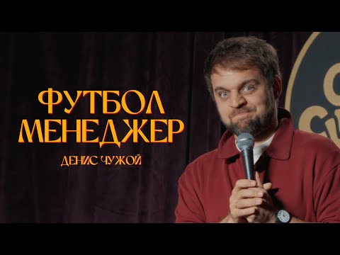 Stand-up 2025: Football Manager | Denis Chuzhoy