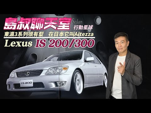 東瀛3系列很有型　第一代Lexus IS 200/300在日本叫做Toyota Altezza｜島叔聊天室EP56