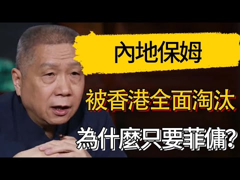 內地保姆被香港全面淘汰，為什麼只要菲傭？ #觀復嘟嘟 #馬未都 #圆桌派 #观复嘟嘟