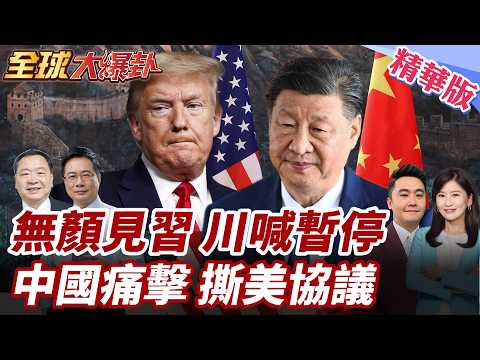 川普沒臉見習近平?習川會急喊卡!川普鬆口延5-6週!貿易戰大變數!伊朗戰火讓中美協議恐毀? 20260318【#全球大爆卦】精華版2 @全球大視野Global_Vision
