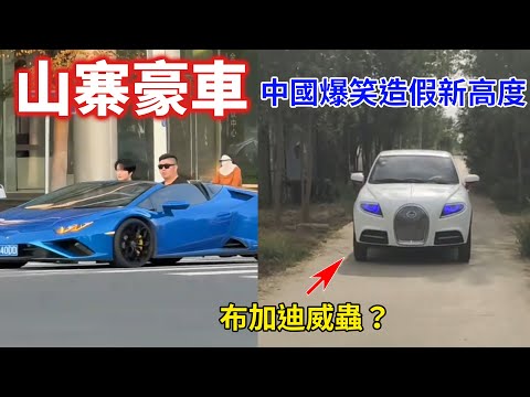 中國山寨造假電動車盛行，山東最離譜仿製豪車「老頭樂」奇葩到笑掉大牙！陸抖流行女網紅精緻坐老頭樂短影音！新郎花費八千塊，租一天勞斯萊斯加長版當婚車，不料竟是山寨貨！