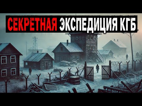 Секретная Экспедиция КГБ в АНОМАЛЬНУЮ Местность в ТАЙГЕ. Истории Ужасов