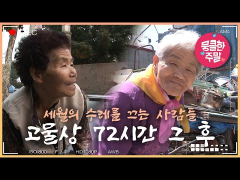 [뭉클 특집🥰] 세월의 수레를 끄는 사람들 | 인생 만물상- 고물상, 그 후 10년 뒤 [다큐3일 081101, 170514 KBS 방송]