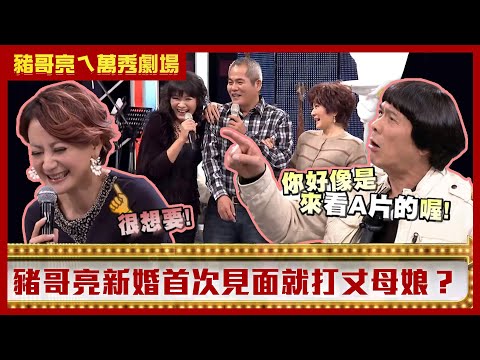 豬哥亮首次見面就打丈母娘？ 劉美玲、林珮君竟通吃王豪【豬哥亮ㄟ萬秀劇場】EP28精華 王豪 林珮君 劉美玲 @ctvent_classic