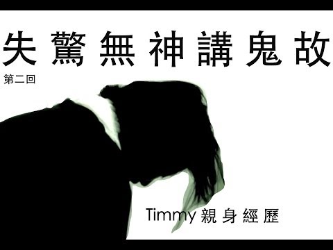 失驚無神講鬼故 第二回 之 Timmy親身經歷分享