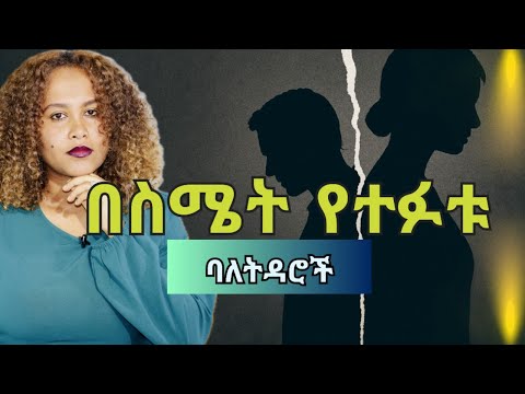 ባለትዳር ሆነው የደባል ኑር የሚኖሩ‼️ ወረቀት ሳይቀዱ አንድ ጣራ ስር እየኖሩ በስሜት የተለያዩ ባለትዳሮች(Silent divorce )