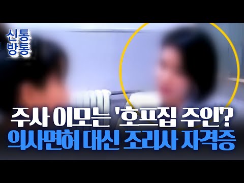 [신통방통] 주사 이모, 의사면허 없고 조리사 자격증만 있어… 반박글 게시한 주사 이모