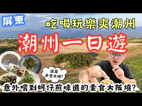 屏東潮州一日遊！吃喝玩住、有冷門有熱門，竟然還找到神秘天空之城? 真的飽到天靈蓋的一天 #機車旅行