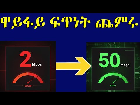 የዋይፋይ ፍጥነት ለምን ይዘገያል? | How to Increase Wi-Fi Speed on Windows 11/10