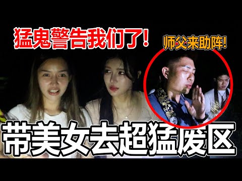带美女去猛鬼区域探灵！多位师父护持！美女：害怕到原地不敢再来？一位还是混血美女而且还可以看到鬼？ft：master addison Foo