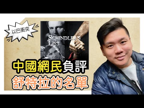 (開啟字幕) 中國何以成為「反猶」重地？《舒特拉的名單》被指是洗白猶太罪行的電影，20231021
