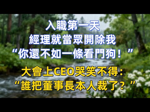 入職第一天，經理就當眾開除我：“你還不如一條看門狗！”大會上CEO哭笑不得：“誰把董事長本人裁了？”
